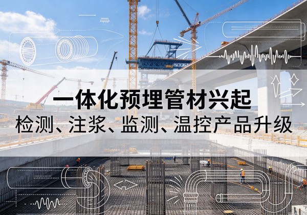 宝山区一体化管材产品兴起，声测注浆一体管、多功能预埋管应用增多